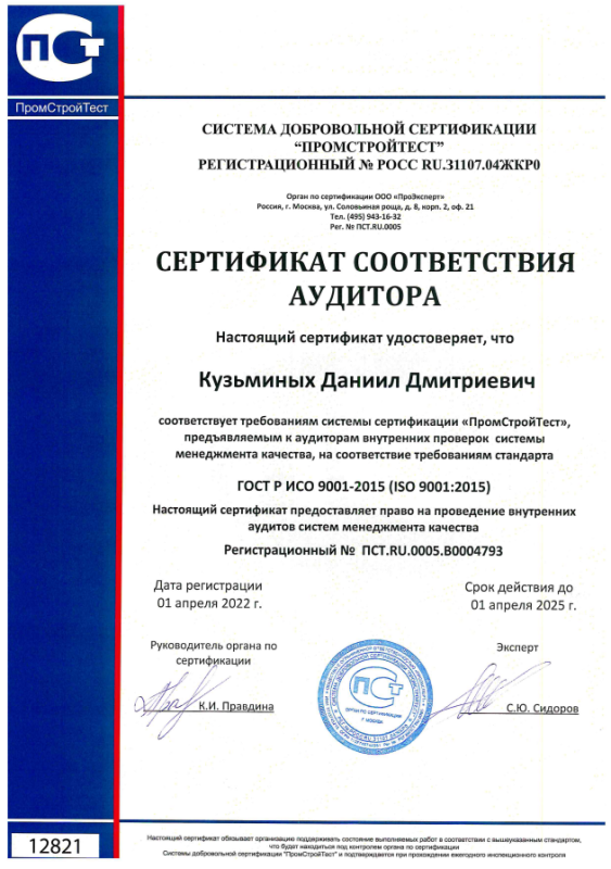 Сертификат аудитора ISO 9001:2015